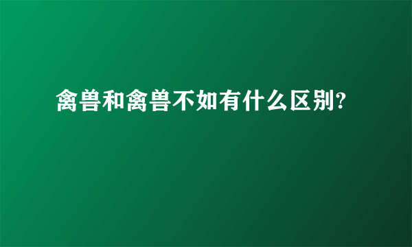 禽兽和禽兽不如有什么区别?