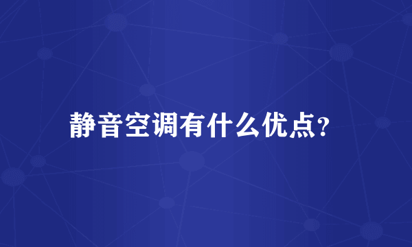 静音空调有什么优点？