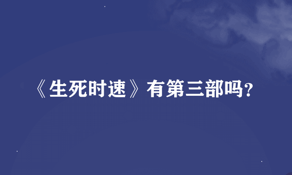 《生死时速》有第三部吗？