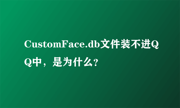 CustomFace.db文件装不进QQ中，是为什么？