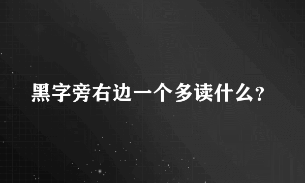 黑字旁右边一个多读什么？