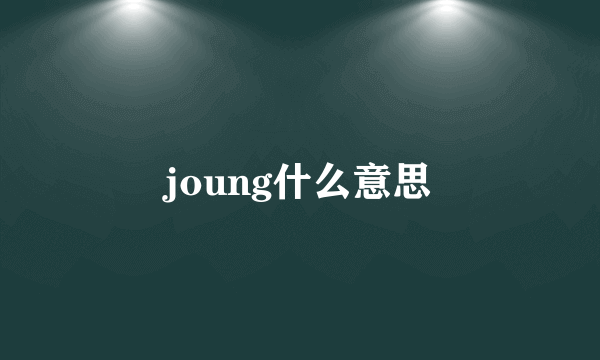 joung什么意思