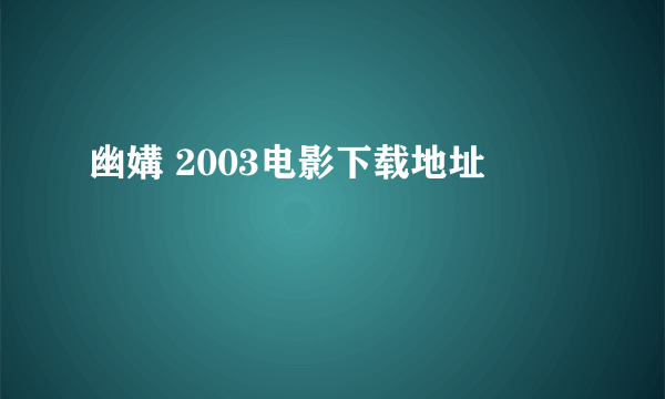 幽媾 2003电影下载地址