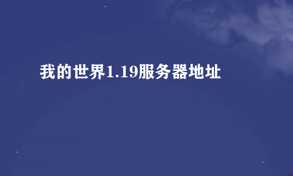 我的世界1.19服务器地址