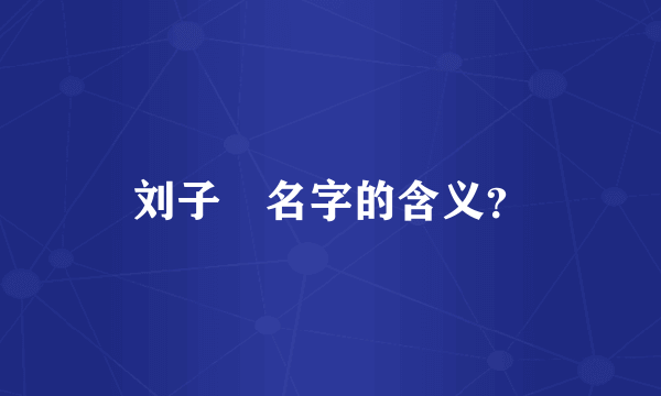 刘子瑄名字的含义？