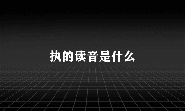 执的读音是什么