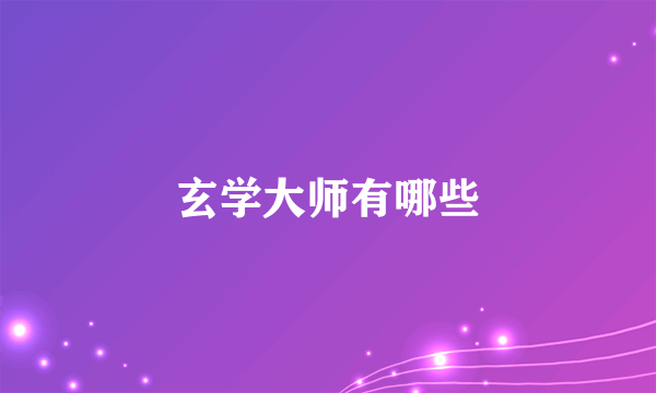 玄学大师有哪些