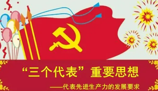 “三个代表”重要思想的核心是什么？