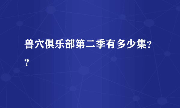 兽穴俱乐部第二季有多少集？？