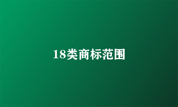 18类商标范围