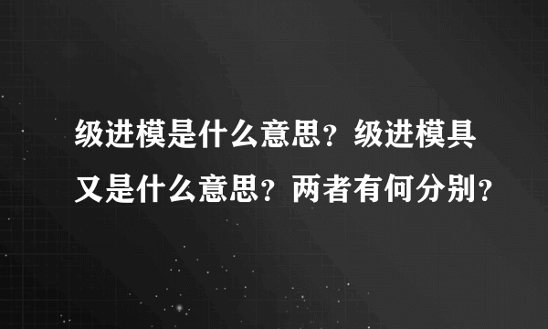 级进模是什么意思？级进模具又是什么意思？两者有何分别？