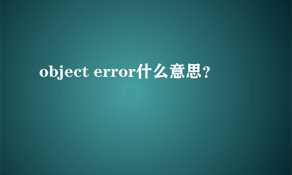 object error什么意思？