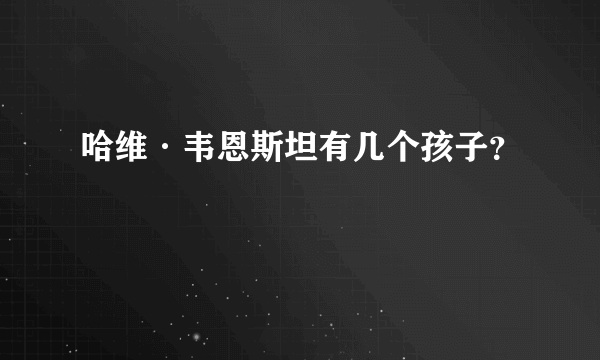 哈维·韦恩斯坦有几个孩子？