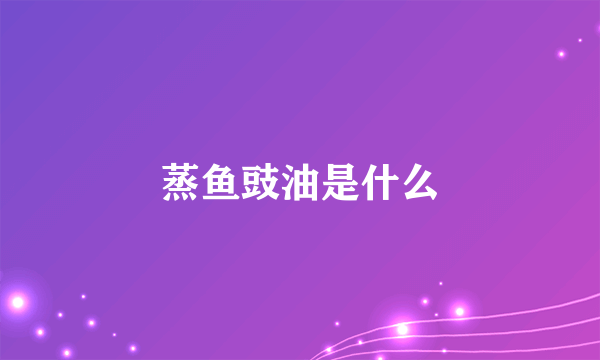 蒸鱼豉油是什么