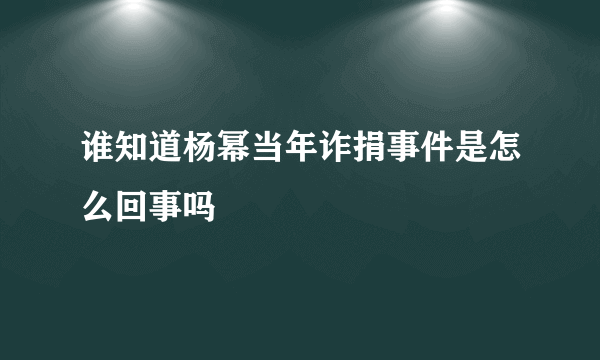 谁知道杨幂当年诈捐事件是怎么回事吗