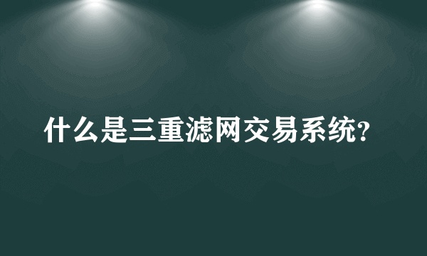 什么是三重滤网交易系统？