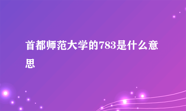 首都师范大学的783是什么意思