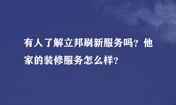 有人了解立邦刷新服务吗？他家的装修服务怎么样？