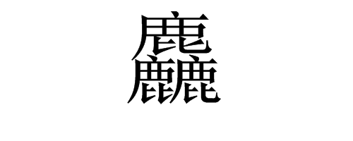 三个“鹿”字念什么？