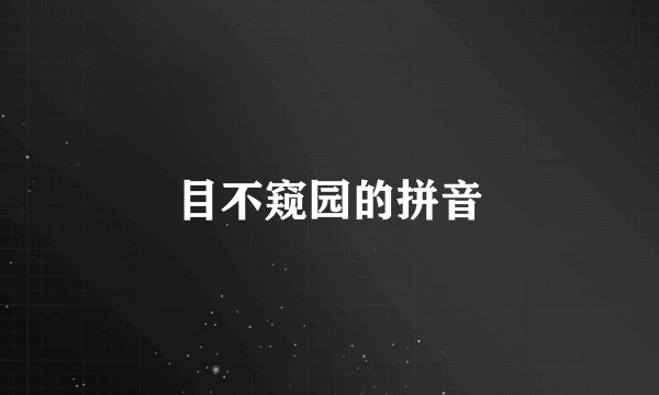 目不窥园的拼音