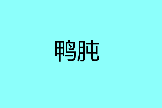 鸭肫怎么读