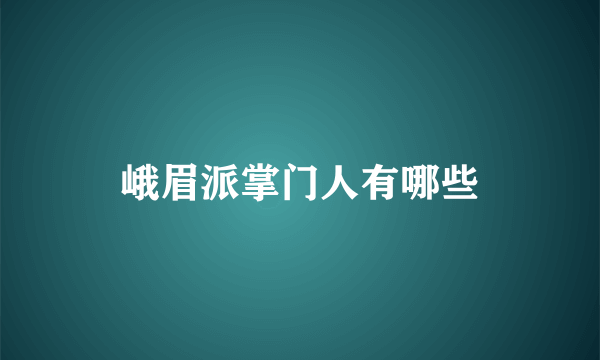 峨眉派掌门人有哪些