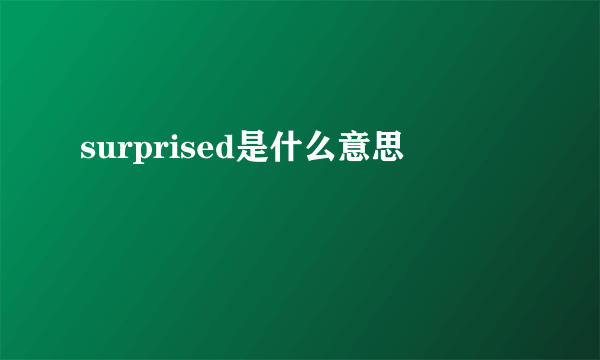 surprised是什么意思