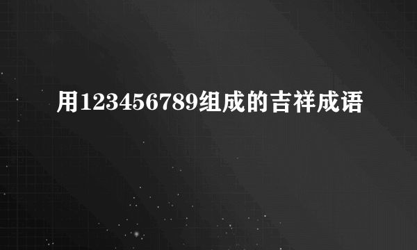 用123456789组成的吉祥成语