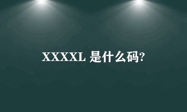 XXXXL 是什么码?