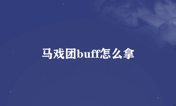 马戏团buff怎么拿