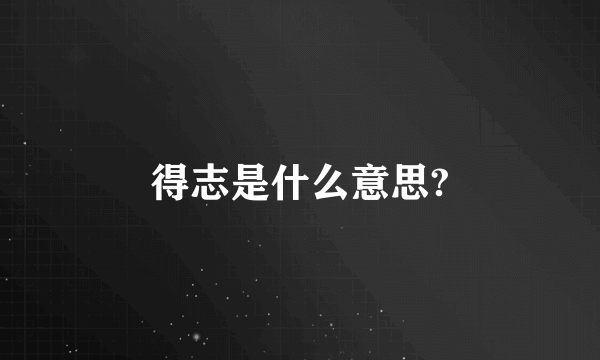 得志是什么意思?