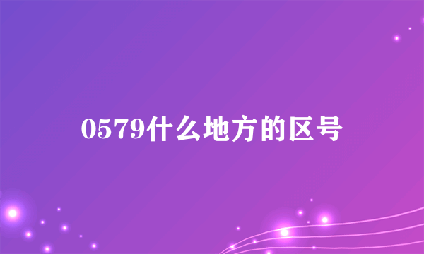 0579什么地方的区号