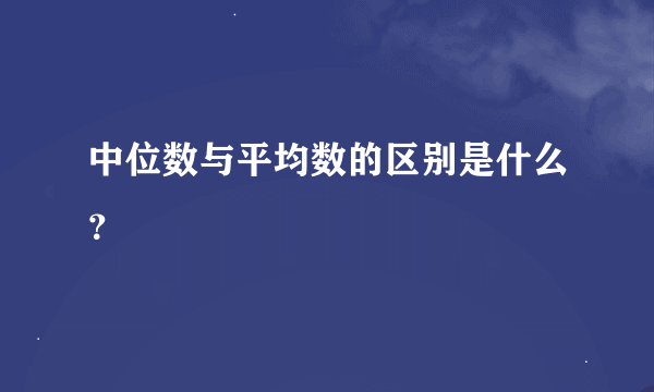 中位数与平均数的区别是什么？