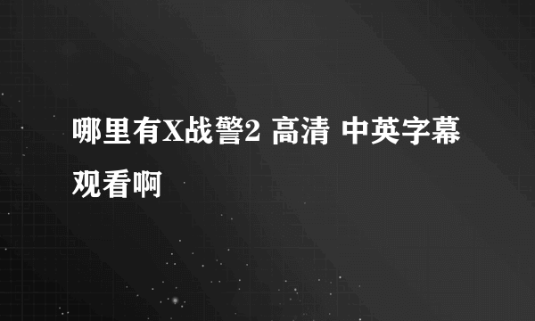 哪里有X战警2 高清 中英字幕观看啊