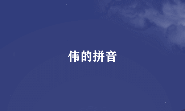 伟的拼音