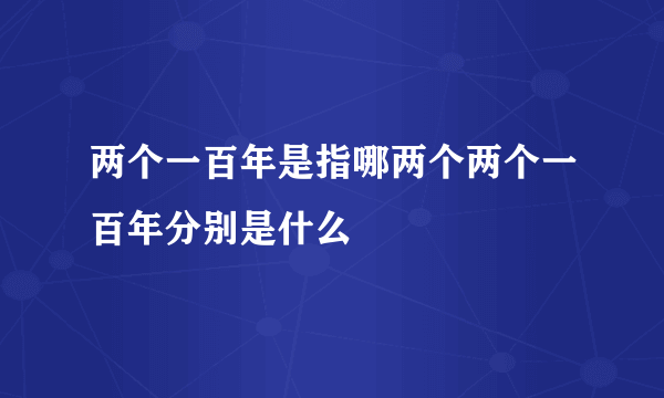 两个一百年是指哪两个两个一百年分别是什么