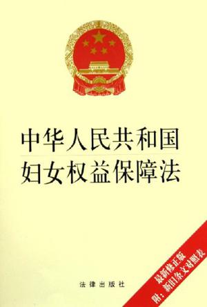 中华人民共和国妇女权益保障法的内容