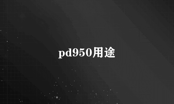 pd950用途