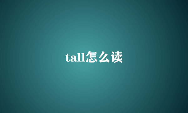 tall怎么读