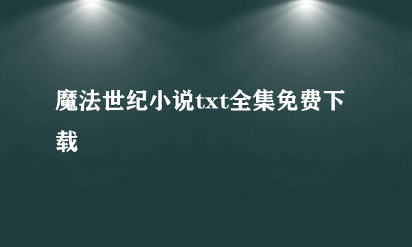 魔法世纪小说txt全集免费下载