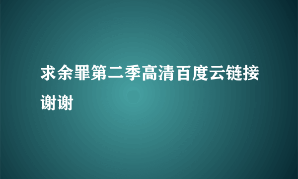 求余罪第二季高清百度云链接谢谢