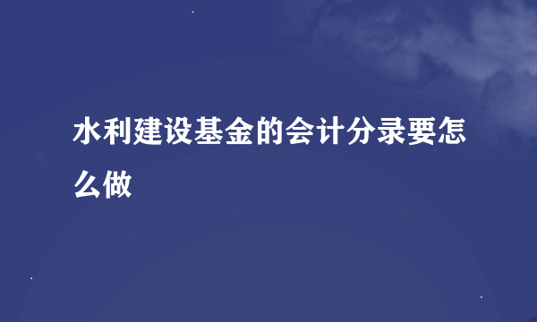 水利建设基金的会计分录要怎么做