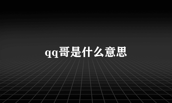 qq哥是什么意思