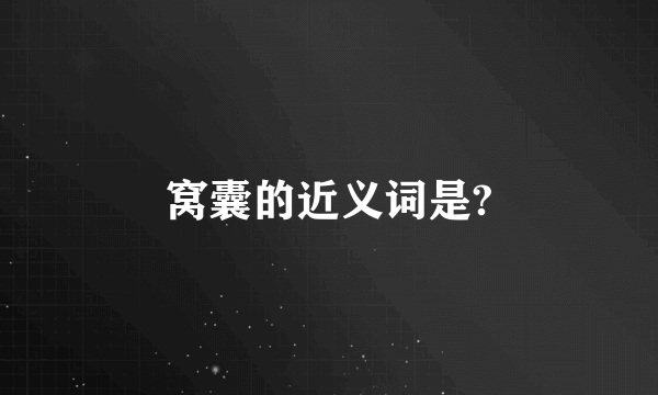 窝囊的近义词是?