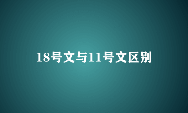 18号文与11号文区别