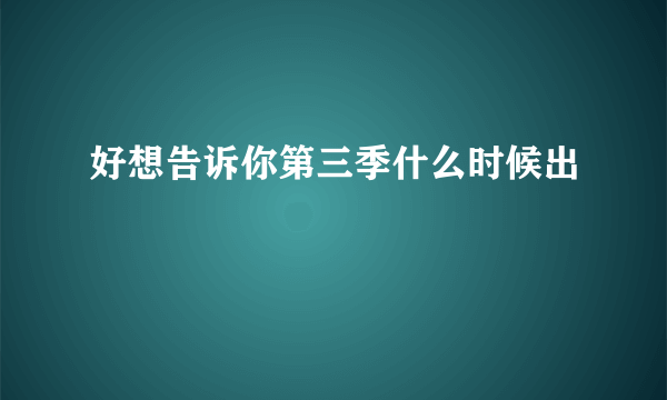 好想告诉你第三季什么时候出