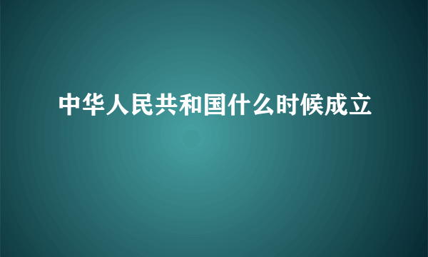 中华人民共和国什么时候成立