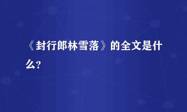 《封行郎林雪落》的全文是什么？