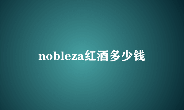 nobleza红酒多少钱