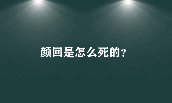 颜回是怎么死的？